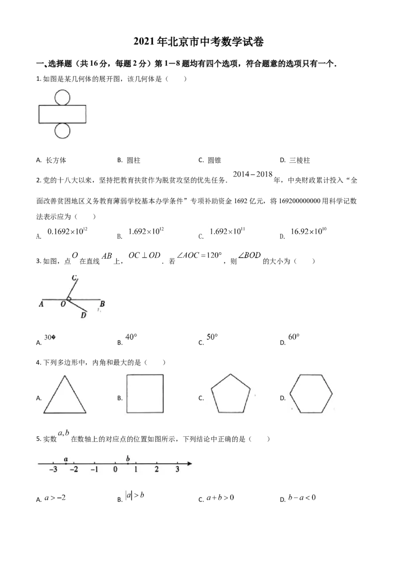北京市2021年中考数学试题（原卷版）_中考真题_2.数学中考真题2015-2024年_2021中考数学真题86份_2021北京_​2021北京数学​