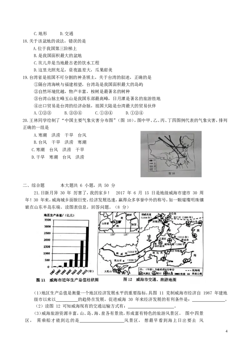 山东省威海市2017年中考地理真题试题（含答案）_9.地理中考真题2015-2024年_2017年全国中考地理74份