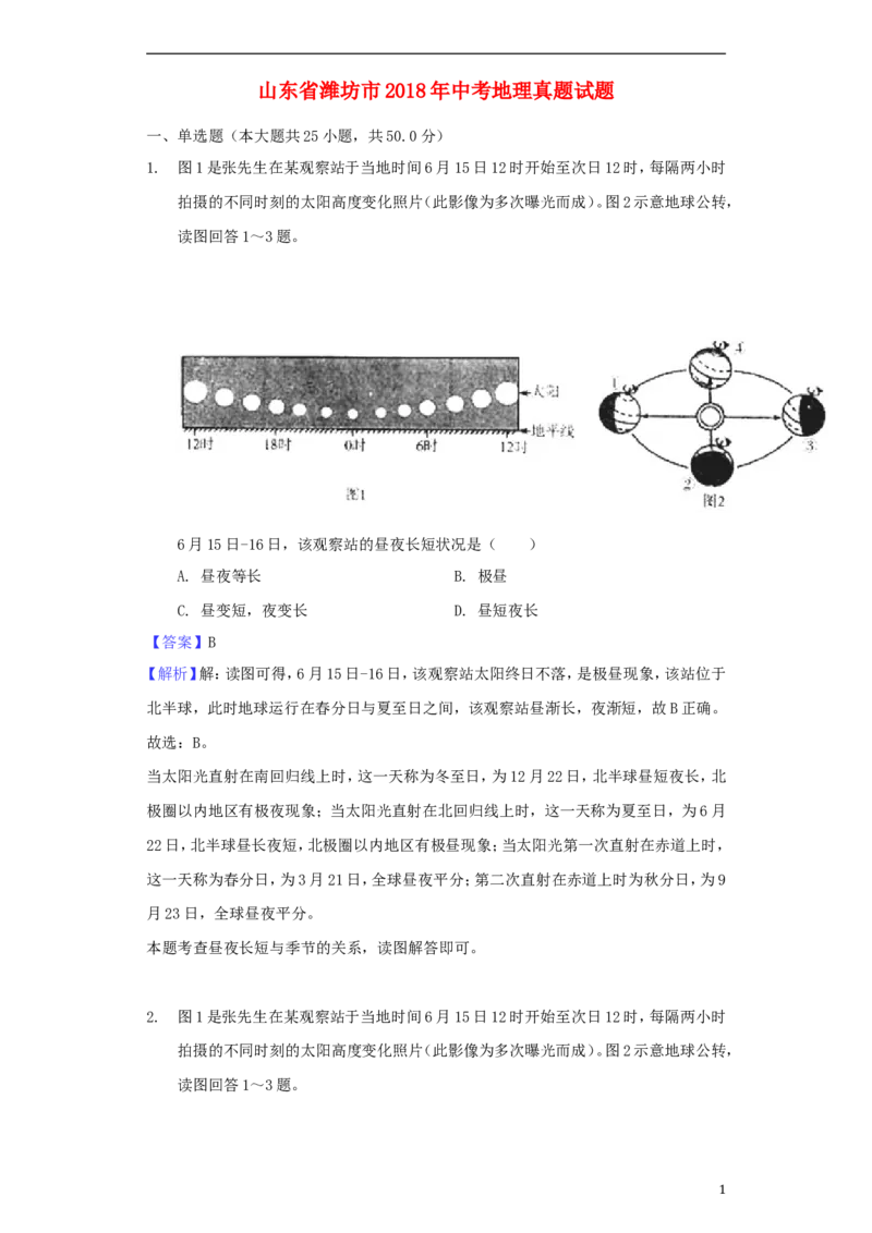 山东省潍坊市2018年中考地理真题试题（含解析）_9.地理中考真题2015-2024年_2018年全国中考地理110份