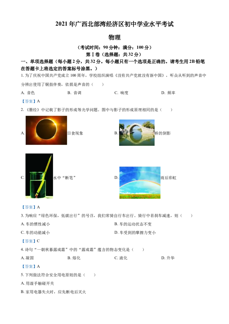 2021年广西北部湾经济开发区中考物理试题_中考真题_4.物理中考真题2015-2024年_2021中考物理真题42份_2021广西省_北部湾物理