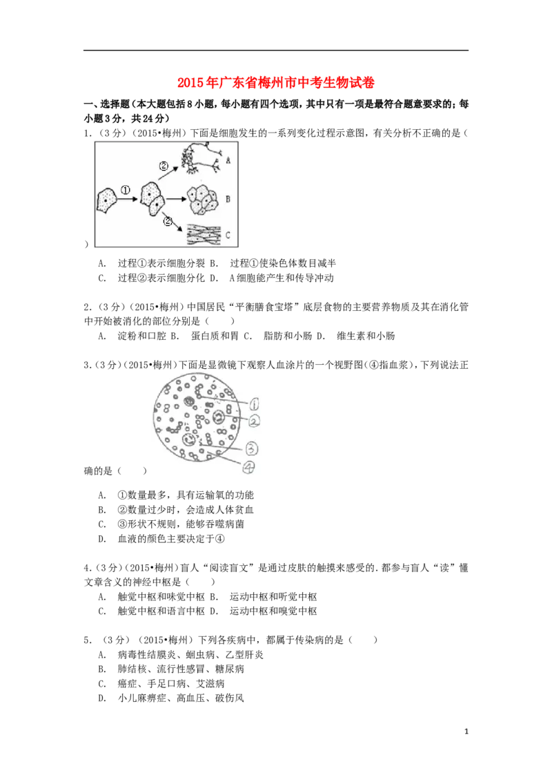 广东省梅州市2015年中考生物真题试题（含解析）_8.生物中考真题2015-2024年_2015年全国中考生物74份