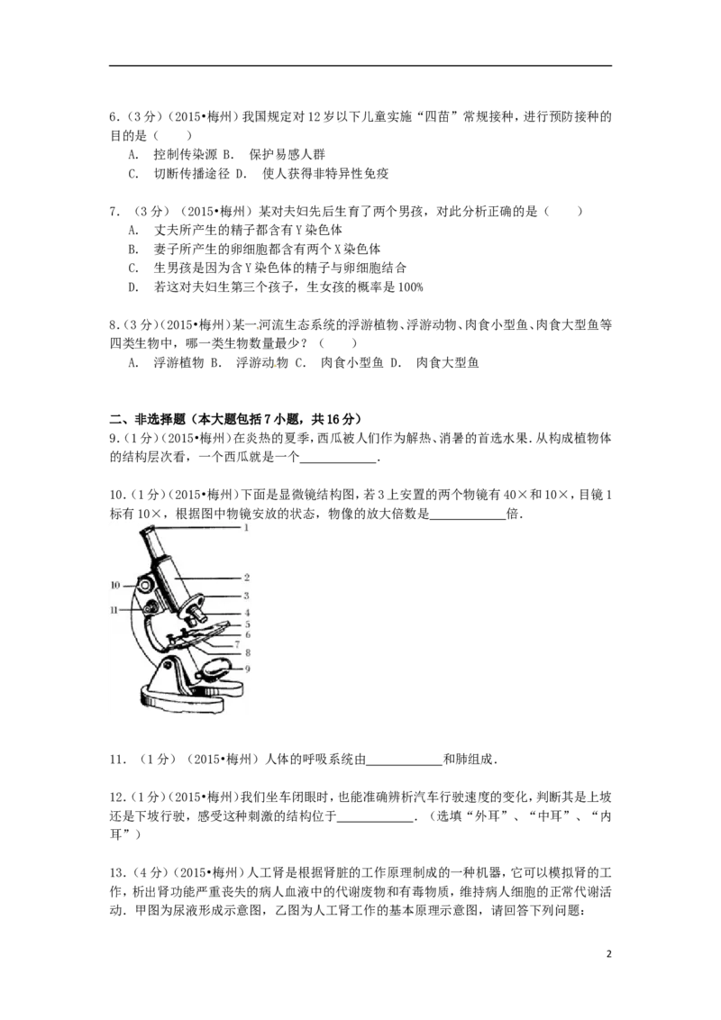 广东省梅州市2015年中考生物真题试题（含解析）_8.生物中考真题2015-2024年_2015年全国中考生物74份