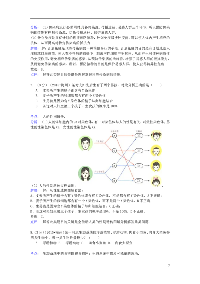 广东省梅州市2015年中考生物真题试题（含解析）_8.生物中考真题2015-2024年_2015年全国中考生物74份