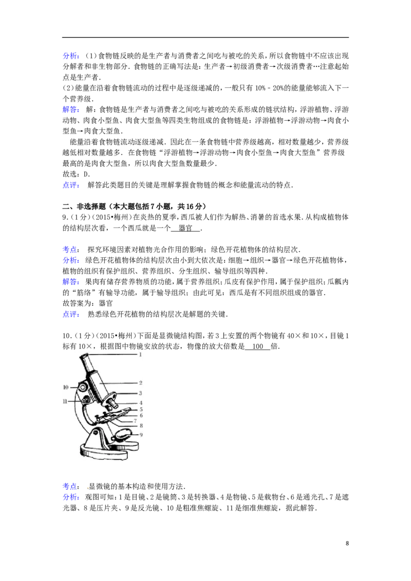 广东省梅州市2015年中考生物真题试题（含解析）_8.生物中考真题2015-2024年_2015年全国中考生物74份