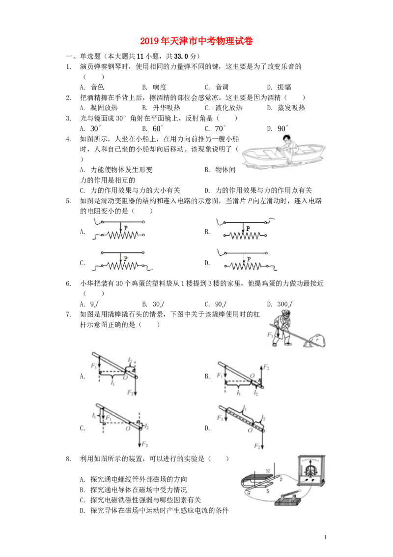 天津市2019年中考物理真题试题（含解析）_中考真题_4.物理中考真题2015-2024年_2019年中考物理真题175份
