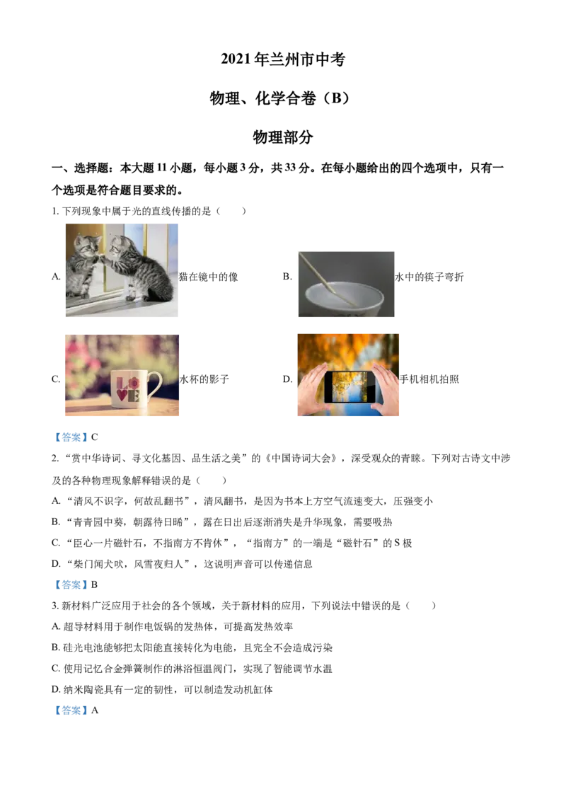 2021年甘肃省兰州市中考物理试题（B卷）（含答案）_中考真题_4.物理中考真题2015-2024年_地区卷_甘肃省_甘肃兰州物理08-21