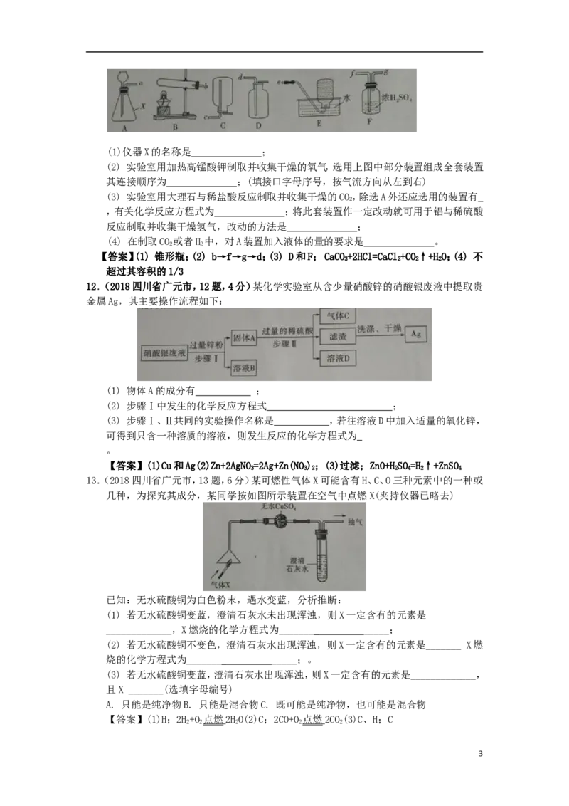 四川省广元市2018年中考化学真题试题（含答案）_中考真题_5.化学中考真题2015-2024年_2018中考真题卷（277份）