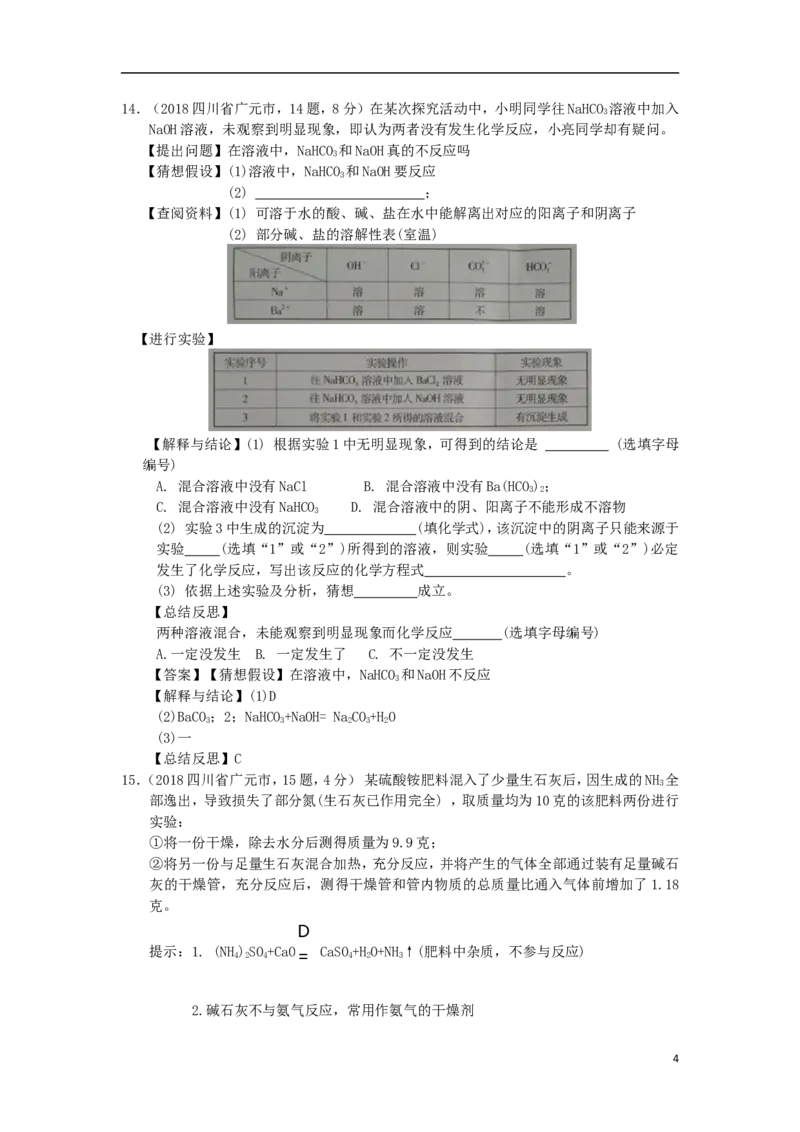 四川省广元市2018年中考化学真题试题（含答案）_中考真题_5.化学中考真题2015-2024年_2018中考真题卷（277份）