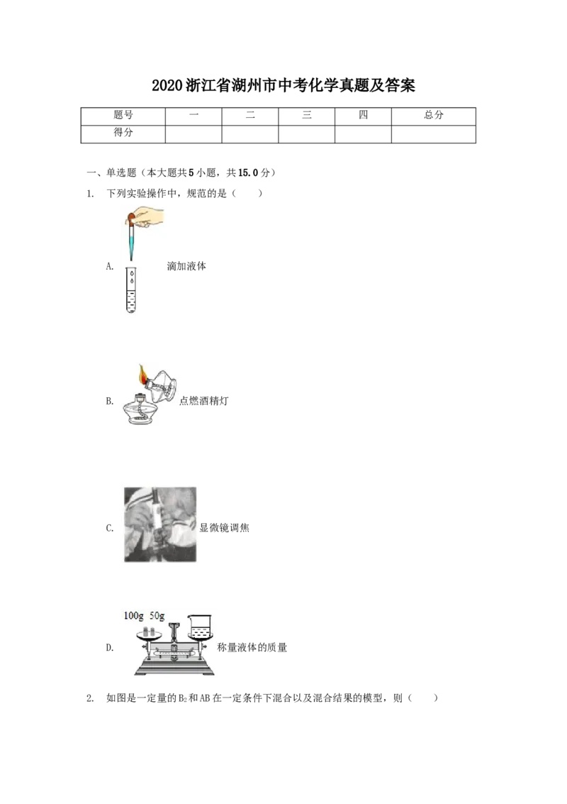 2020浙江省湖州市中考化学真题及答案_中考真题_5.化学中考真题2015-2024年_地区卷_浙江省_浙江湖州化学17-21