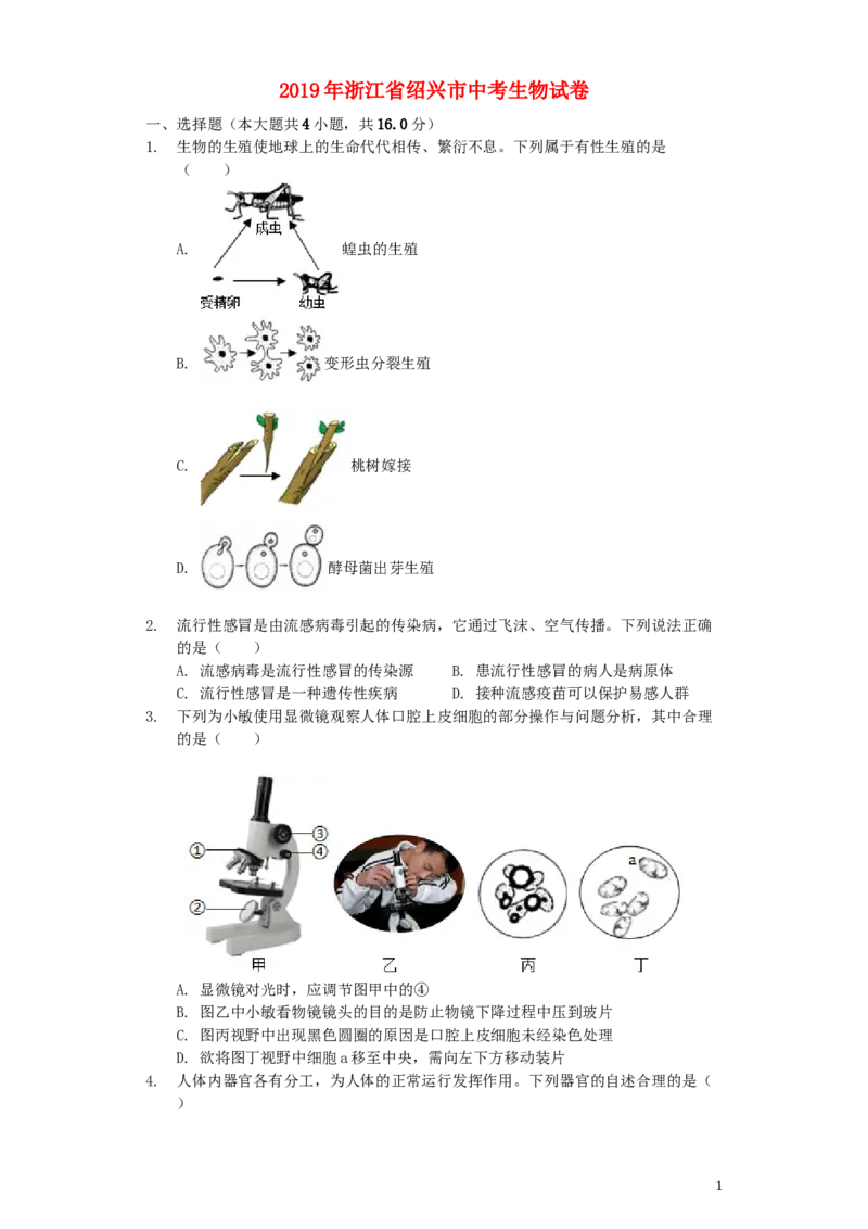 浙江省绍兴市2019年中考生物真题试题（含解析）_8.生物中考真题2015-2024年_2019年全国中考生物92份