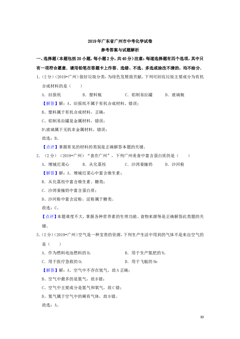 广东省广州市2019年中考化学真题试题（含解析）_中考真题_5.化学中考真题2015-2024年_2019中考真题卷（140份）