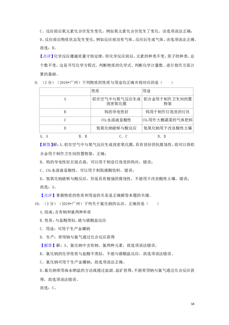 广东省广州市2019年中考化学真题试题（含解析）_中考真题_5.化学中考真题2015-2024年_2019中考真题卷（140份）