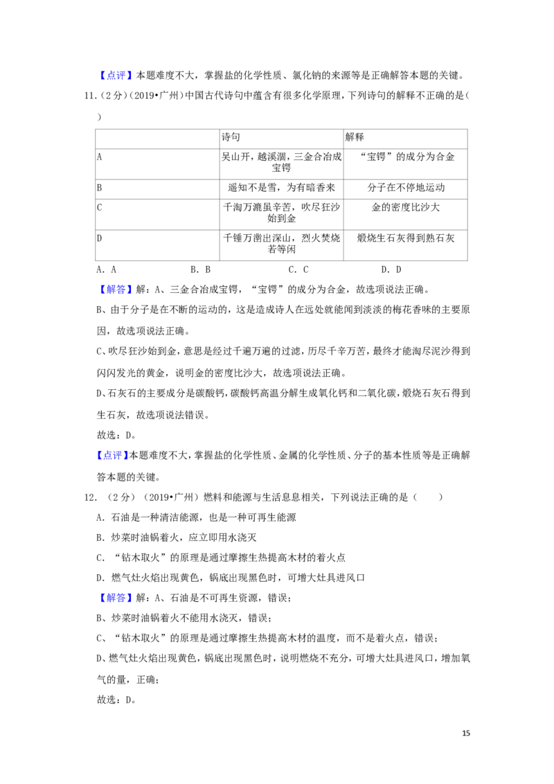广东省广州市2019年中考化学真题试题（含解析）_中考真题_5.化学中考真题2015-2024年_2019中考真题卷（140份）