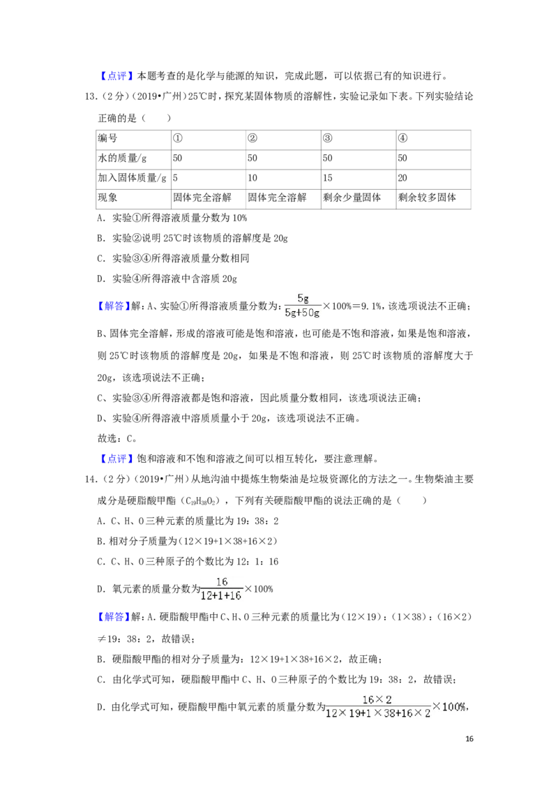 广东省广州市2019年中考化学真题试题（含解析）_中考真题_5.化学中考真题2015-2024年_2019中考真题卷（140份）