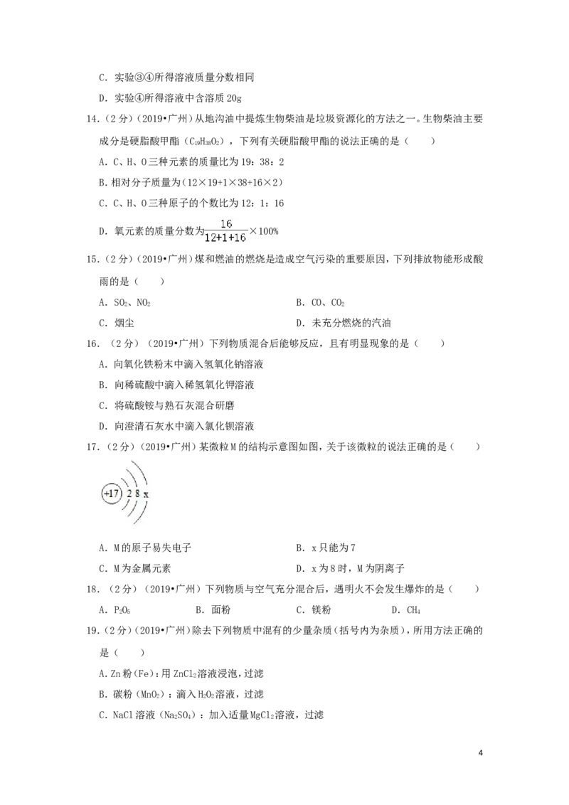 广东省广州市2019年中考化学真题试题（含解析）_中考真题_5.化学中考真题2015-2024年_2019中考真题卷（140份）