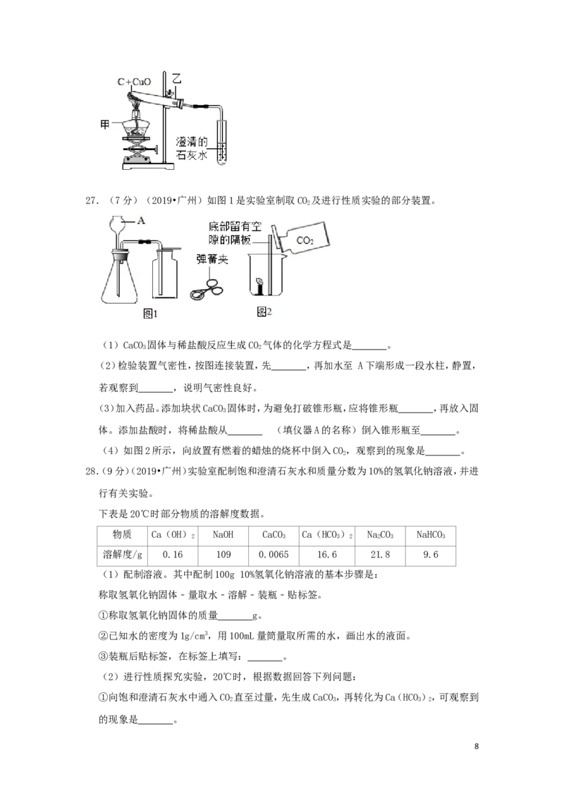 广东省广州市2019年中考化学真题试题（含解析）_中考真题_5.化学中考真题2015-2024年_2019中考真题卷（140份）