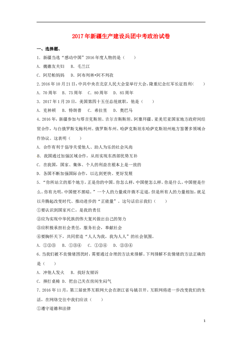 新疆生产建设兵团2017年中考思想品德真题试题（含解析）_7.政治中考真题2015-2024年_2017年全国中考政治129份