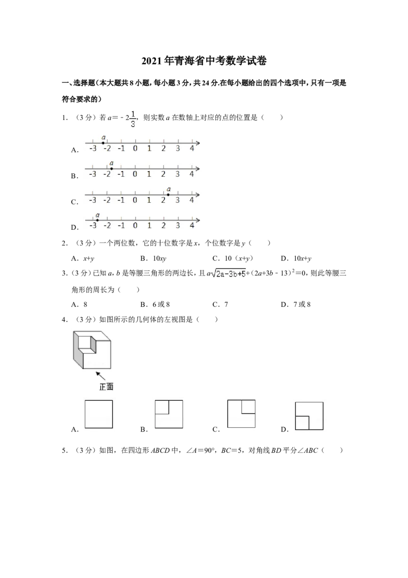 2021年青海省中考数学试卷原卷版_中考真题_2.数学中考真题2015-2024年_地区卷_青海数学10-21