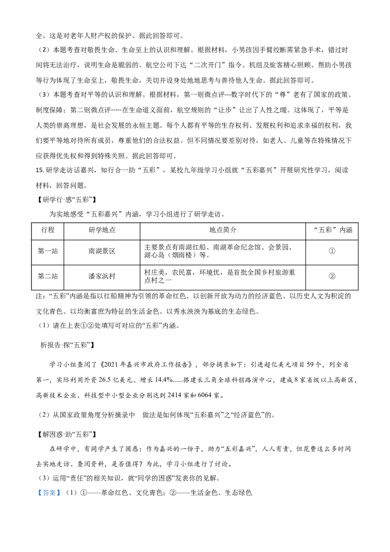 浙江省嘉兴市2021年中考道德与法治试题（解析版）_7.政治中考真题2015-2024年_2021政治真题84份_嘉兴政治(1)