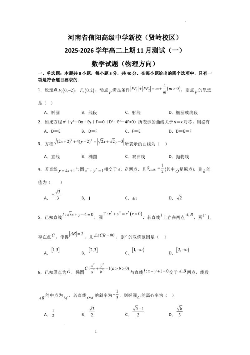 河南省信阳高级中学新校（贤岭校区）2025-2026学年高二上期11月测试（一）数学试题（物理方向）_251205河南省信阳市浉河区信阳高级中学2025-2026学年高二上学期11月月考