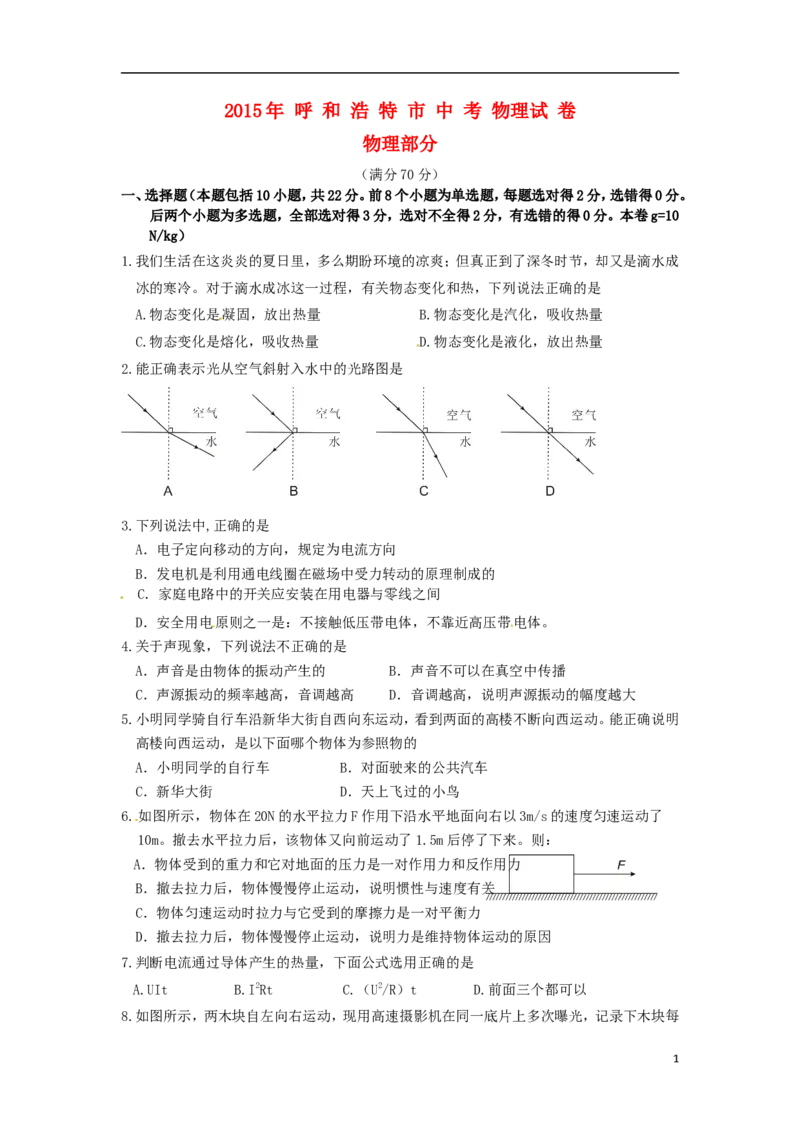 内蒙古呼和浩特市2015年中考物理真题试题（含答案）_中考真题_4.物理中考真题2015-2024年_2015年中考物理真题165份