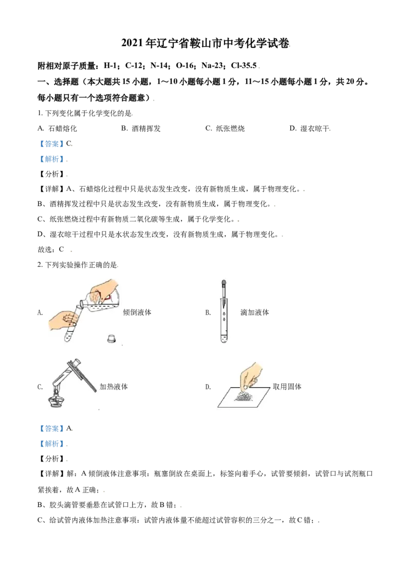 2021年辽宁省鞍山市中考化学试卷（解析）_中考真题_5.化学中考真题2015-2024年_地区卷_辽宁化学_辽宁化学_鞍山化学13-22