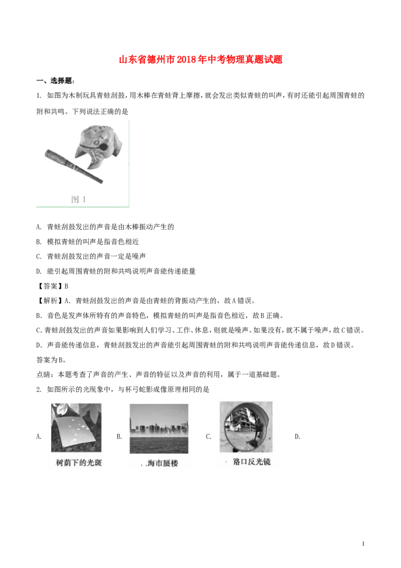 山东省德州市2018年中考物理真题试题（含解析）_中考真题_4.物理中考真题2015-2024年_2018年中考物理真题223份