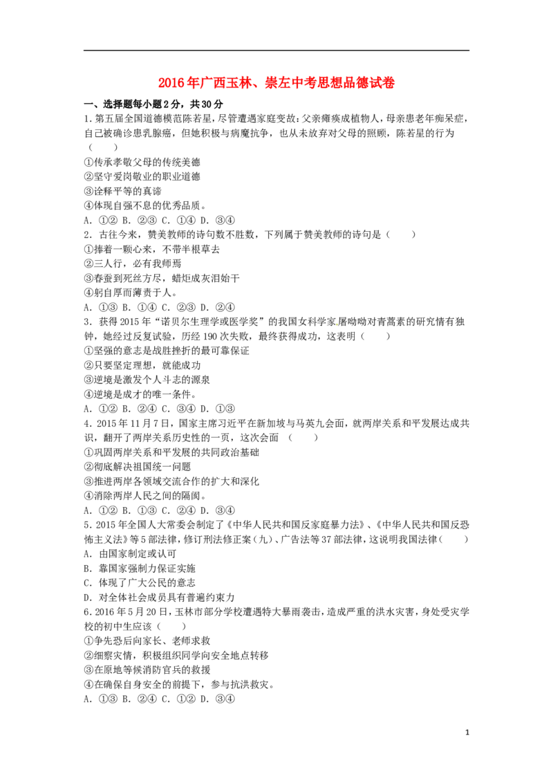 广西玉林市、崇左市2016年中考政治真题试题（含解析）_7.政治中考真题2015-2024年_2016年全国中考政治91份