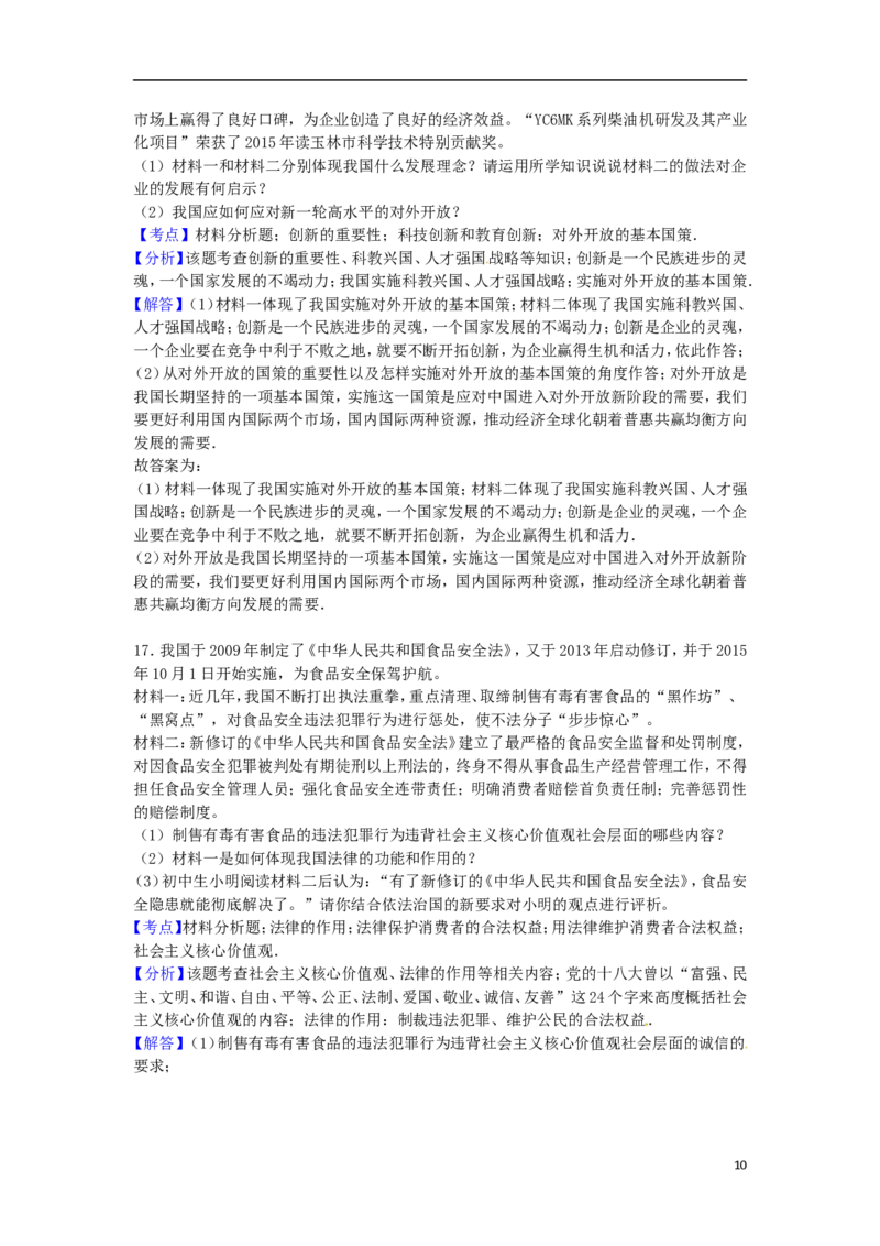 广西玉林市、崇左市2016年中考政治真题试题（含解析）_7.政治中考真题2015-2024年_2016年全国中考政治91份