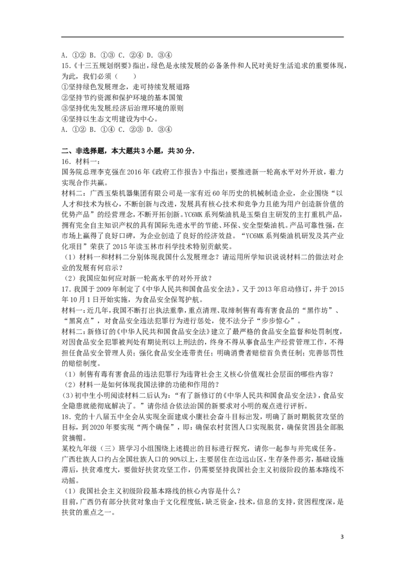 广西玉林市、崇左市2016年中考政治真题试题（含解析）_7.政治中考真题2015-2024年_2016年全国中考政治91份