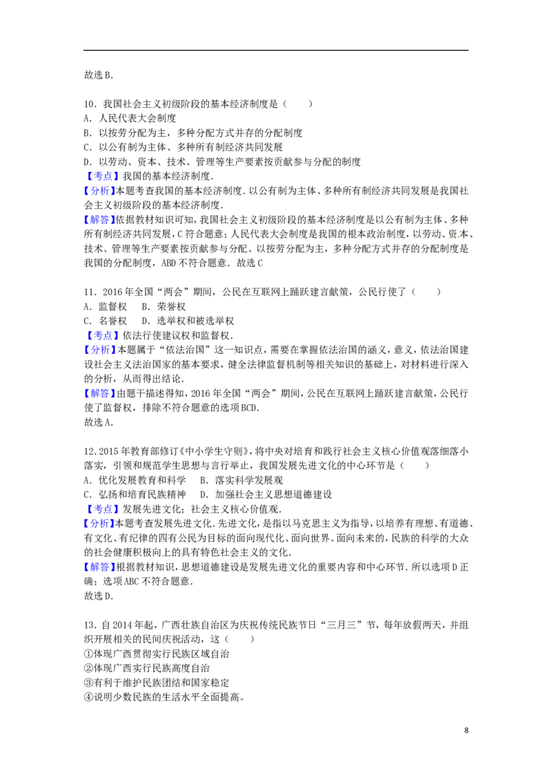 广西玉林市、崇左市2016年中考政治真题试题（含解析）_7.政治中考真题2015-2024年_2016年全国中考政治91份