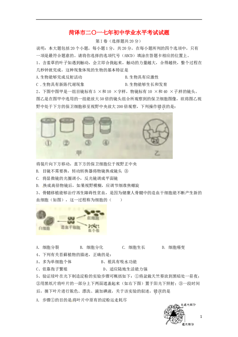 山东省菏泽市2017年中考生物真题试题（含答案）_8.生物中考真题2015-2024年_2017年全国中考生物124份