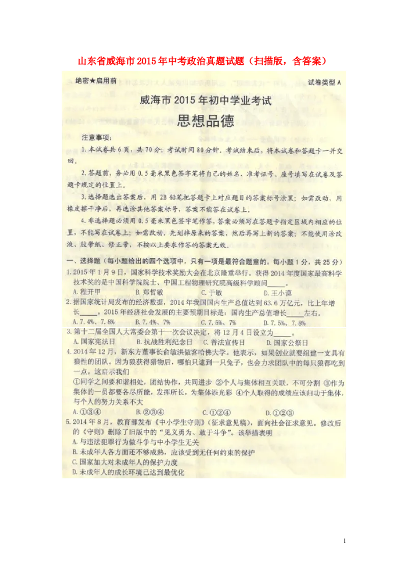 山东省威海市2015年中考政治真题试题（扫描版，含答案）_7.政治中考真题2015-2024年_2015年全国中考政治113份