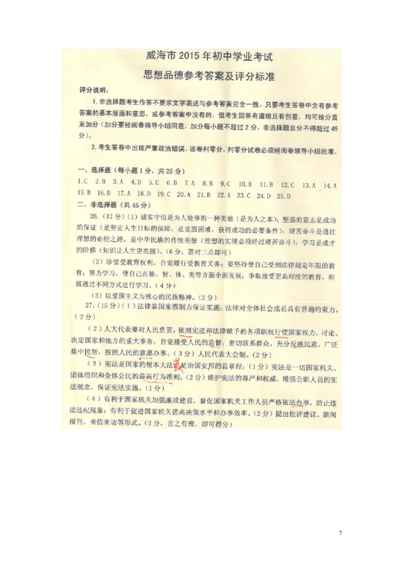 山东省威海市2015年中考政治真题试题（扫描版，含答案）_7.政治中考真题2015-2024年_2015年全国中考政治113份