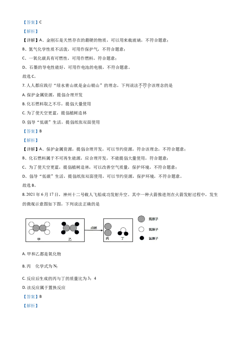 吉林省长春市2021年中考化学试题（解析版）_中考真题_5.化学中考真题2015-2024年_2021年中考化学真题（83份）_长春化学