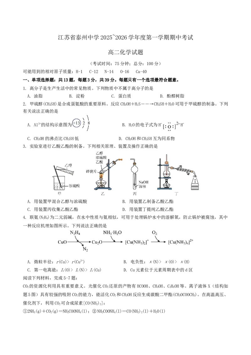江苏省泰州中学2025-2026学年高二上学期11月期中考试化学Word版含答案_251214江苏省泰州中学2025-2026学年高二上学期11月期中考试（全）