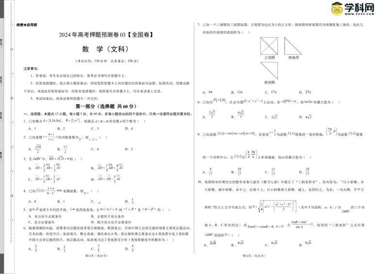 数学（全国卷文科03）（考试版A3）_2024高考押题卷_62024学科网全系列_24学科网高考押题预测卷_2024年高考数学押题预测卷_数学（全国卷文科03）-2024年高考押题预测卷