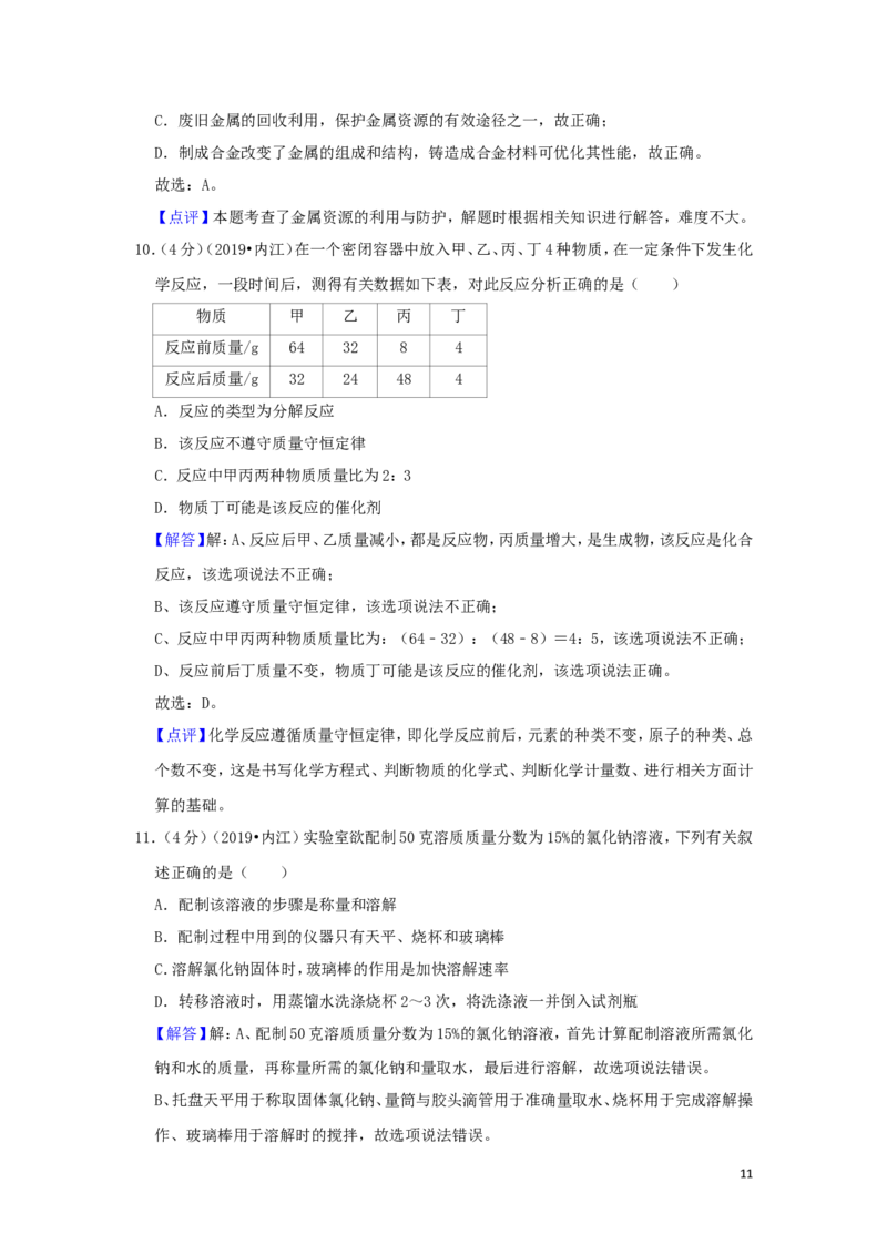 四川省内江市2019年中考化学真题试题（含解析）_中考真题_5.化学中考真题2015-2024年_2019中考真题卷（140份）