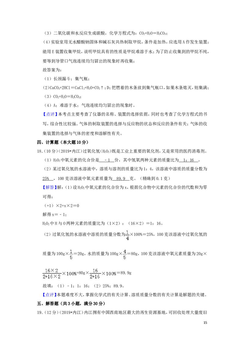 四川省内江市2019年中考化学真题试题（含解析）_中考真题_5.化学中考真题2015-2024年_2019中考真题卷（140份）