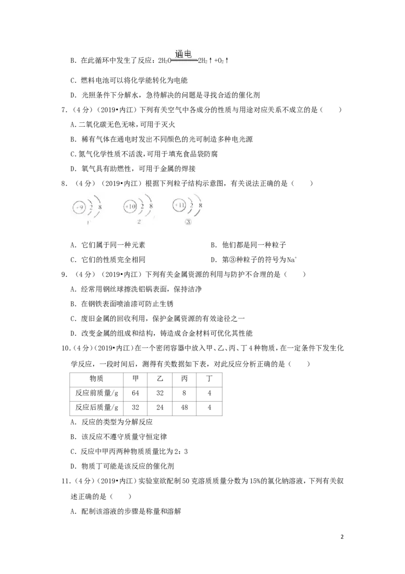 四川省内江市2019年中考化学真题试题（含解析）_中考真题_5.化学中考真题2015-2024年_2019中考真题卷（140份）