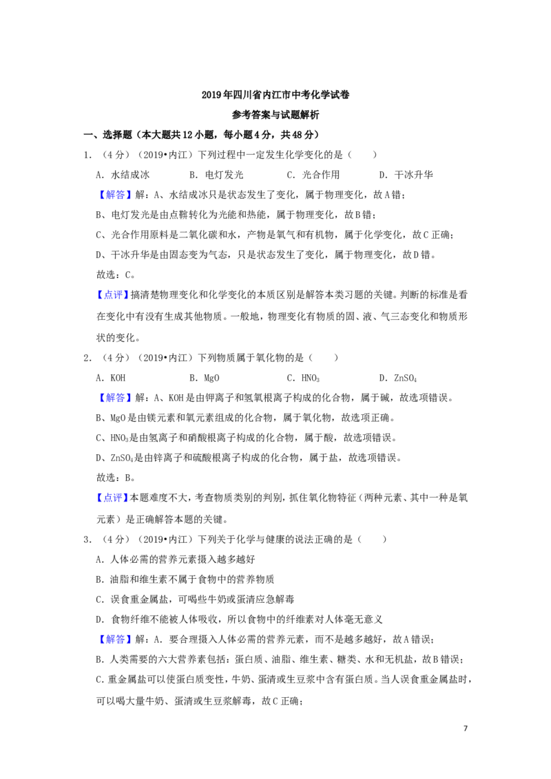 四川省内江市2019年中考化学真题试题（含解析）_中考真题_5.化学中考真题2015-2024年_2019中考真题卷（140份）