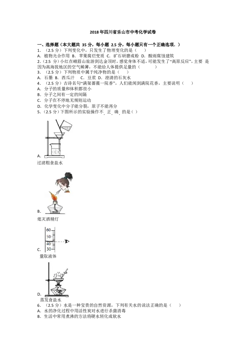 四川省乐山市2018年中考化学试题_中考真题_5.化学中考真题2015-2024年_地区卷_四川省_四川乐山化学18-21