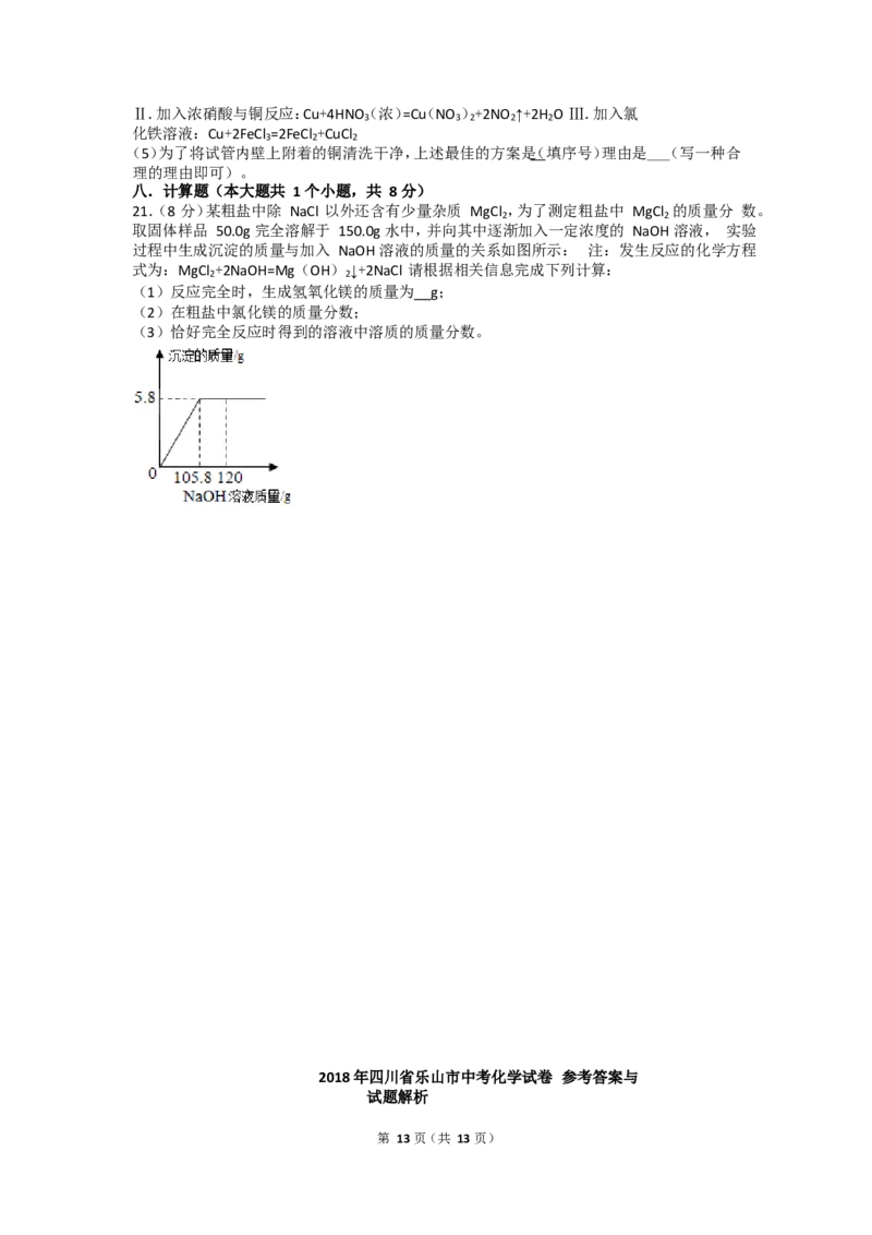 四川省乐山市2018年中考化学试题_中考真题_5.化学中考真题2015-2024年_地区卷_四川省_四川乐山化学18-21