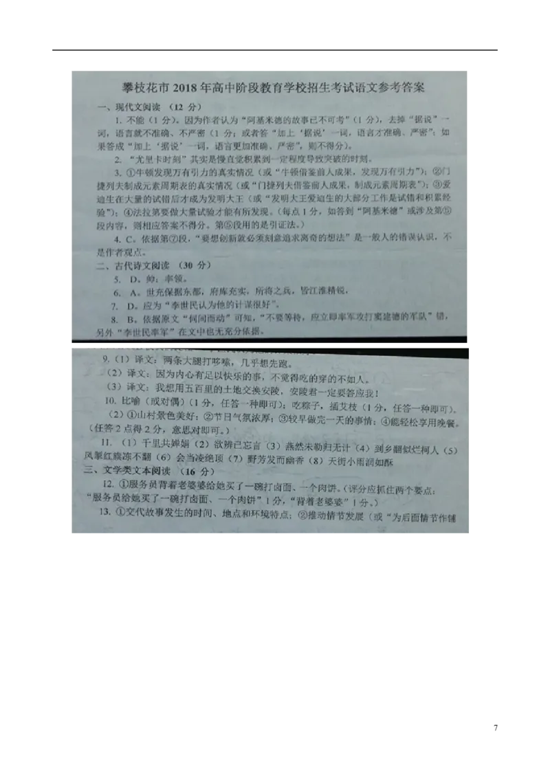 四川省攀枝花市2018年中考语文真题试题（含扫描答案）_中考真题_1.语文中考真题2015-2024年_2018年全国中考语文239份_2018年全国中考YuWen239份