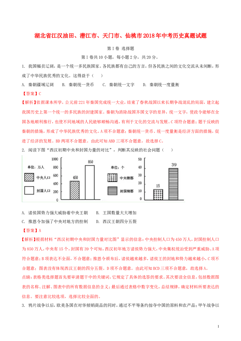 湖北省江汉油田、潜江市、天门市、仙桃市2018年中考历史真题试题（含解析）_6.历史中考真题2015-2024年_2018年全国中考历史186份