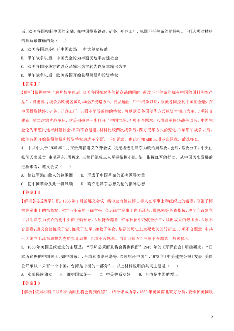 湖北省江汉油田、潜江市、天门市、仙桃市2018年中考历史真题试题（含解析）_6.历史中考真题2015-2024年_2018年全国中考历史186份