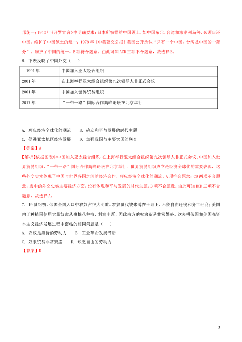 湖北省江汉油田、潜江市、天门市、仙桃市2018年中考历史真题试题（含解析）_6.历史中考真题2015-2024年_2018年全国中考历史186份