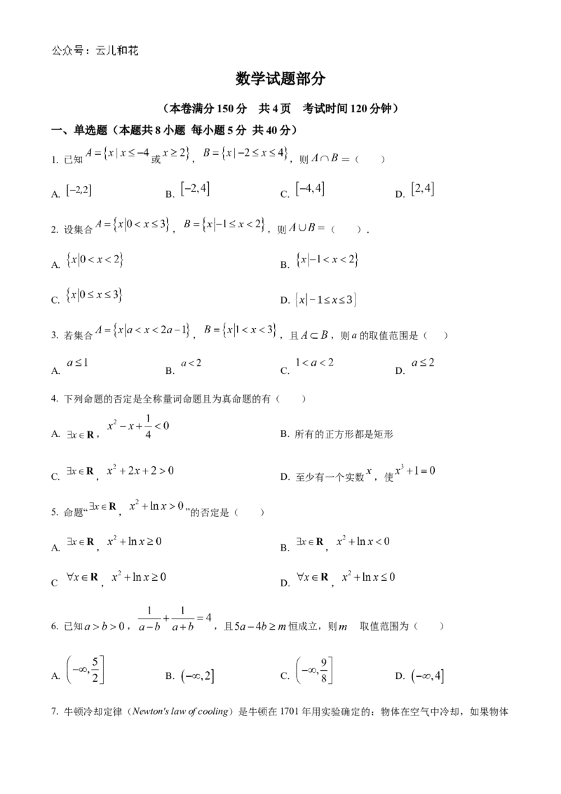 江苏省连云港市新海高级中学2024-2025学年高一上学期开学质量检测数学试题（原卷版）_1多考区联考试卷_08272024年秋季高一入学分班考试模拟卷（word解析含答题卡）