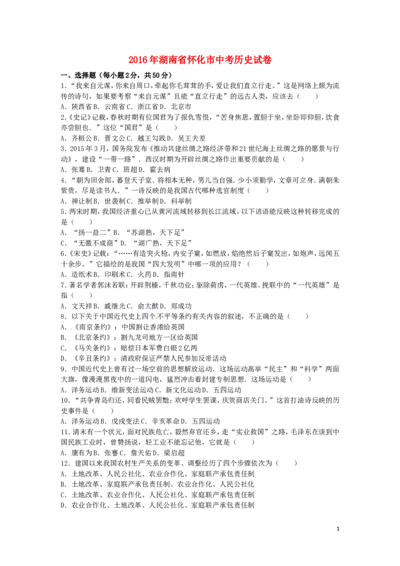 湖南省怀化市2016年中考历史真题试题（含解析）_6.历史中考真题2015-2024年_2016年全国中考历史107份