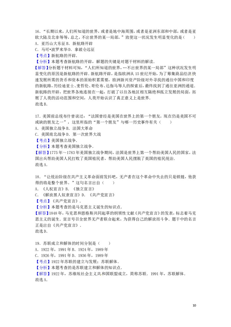 湖南省怀化市2016年中考历史真题试题（含解析）_6.历史中考真题2015-2024年_2016年全国中考历史107份